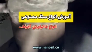 ارائه فرمول تولید روش ساخت سنگ مصنوعی سمنت پلاست