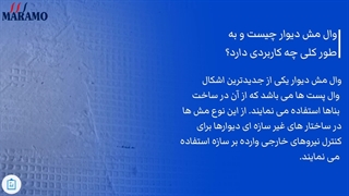 والمش دیوار چیست و به طور کلی چه کاربردی دارد؟