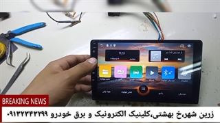 تعمیرگاه تخصصی مانیتور و پخش ها اندرویدی