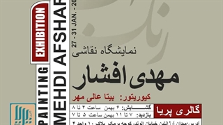 نمایشگاه انفرادی نقاشی "رنگ آب"