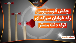 چکش آلومینیومی رگه خوابان سرژله ای ترک DENT MASTER/معرفی+خرید/(اتولکس)