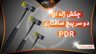 چکش PDR دو سر پیچ دسته فلزی سر ژله ای صافکاری/معرفی+خرید/(اتولکس)