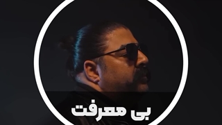 آهنگ بی معرفت - بهنام بانی