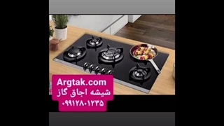 تعویض شیشه اجاق گاز رومیزی Argtak.com