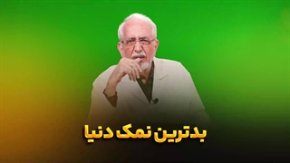 بدترین نمک دنیا!