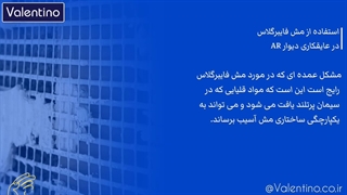 استفاده از مش فایبرگلاس در عایقکاری دیوار AR