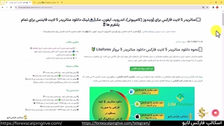 دانلود متاتریدر 5 لایت فارکس برای [اندرود، ویندوز، آیفون و ...] {ویدیو شماره 64}