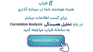 تحلیل همبستگی Correlation analysis  فیاپ