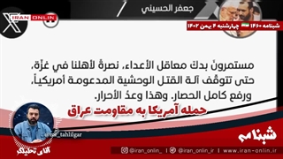 آقای تحلیلگر/حمله آمریکا به مقاومت عراق / مقاومت: از امروز کشتی های اسرائیل در مدیترانه را میزنیم
