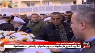 فرح عمر زارت المیادین للمرة الأخیرة ثم شُیّعت إلى مثواها فی مشغرة