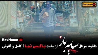 دانلود قسمت اول سریال سایه باز