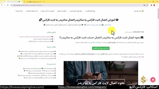 نحوه اتصال حساب لایت فارکس به متاتریدر {ویدیو شماره 67}