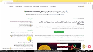 بررسی ماشین حساب لایت فارکس - Liteforex Calculator  {ویدیو شماره 72}