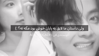 ولی داستان ما لایق یه پایان خوش بود مگه نه؟:)