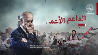 بسبب غزة .. هل یعاقب مسلمو أمیرکا بایدن فی انتخابات 2024؟