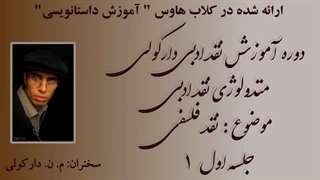 جلسه اول  - آموزش نقد ادبی ( متدلوژی نقد ادبی )  - نقد فلسفی متون