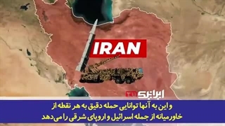 14021106: افسر سابق ارتش آمریکا از توانمندی موشکی ایران می‌گوید؛ سلطه ایران بر فناوری موشک و هدایت آن