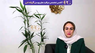 پرسش و پاسخ (دوره های حرفه ای اسکین کر) آکادمی فرزانه غنی