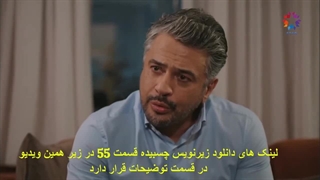 تماشای قسمت 55 چشم چران عمارت با زیرنویس چسبیده