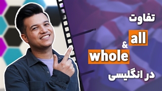 تفاوت all و whole در زبان انگلیسی