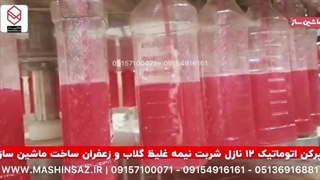 دستگاه پرکن شربت نیمه غلیظ گلاب و زعفران 09157100071