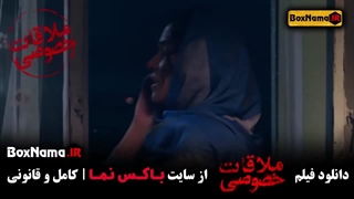 تماشای فیلم جدید ملاقات خصوصی از وب سایت باکس نما