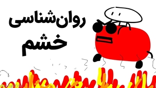 روانشناسی احساسات: خشم چه فایده‌ای برای ما دارد؟