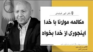 مکالمه مولانا با خدا - دکتر الهی قمشه ای