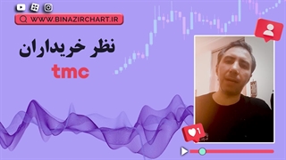 نظر کاربران استراتژی tmc