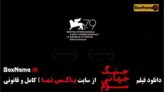 دانلود سینمایی جنگ جهانی سوم محسن تنابنده (کارگردان هومن سیدی)