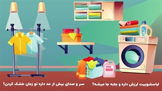 نمایندگی تعمیرات ماشین لباسشویی در اصفهان