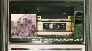 صدای شهید عبدالحسین برونسی بنای عارف - از عنایات ویژه امام زمان(عج )