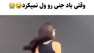 وقتی باد جنی رو ول نمیکرد