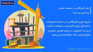 مش فایبرگلاس در صنعت عمران چه کاربردی دارد؟