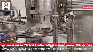 پرکن شربت ، آبمیوه و مایعات 09157100071