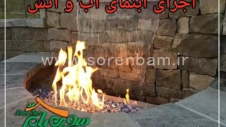 آبنمای آب و آتش (سورن بام)