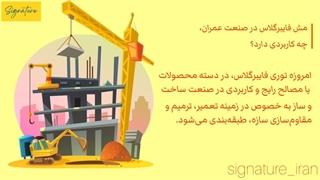 مش فایبرگلاس در صنعت عمران چه کاربردی دارد؟