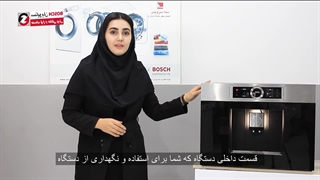 معرفی قهوه ساز توکار بوش مدل 636 - راهنمای استفاده، نگهداری و آموزش جرم گیری