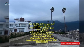 خرید زمین ساحلی شهرکی در شمال