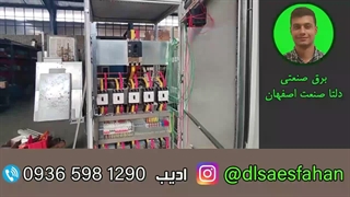 تابلو برق صنعتی اصفهان دلتا صنعت اصفهان