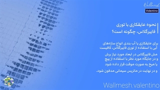 نحوه عایقکاری با توری فایبرگلاس