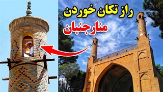 راز تکان خوردن منارجنبان اصفهان