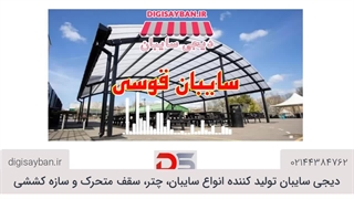 بررسی ویژگیهای سایبان قوسی