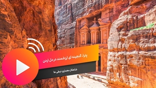 پترا، گنجینه ای ارزشمند در دل اردن