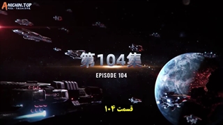 انیمه ستاره بلعیده شده Swallowed Star قسمت 104 ( فصل 4 قسمت 19)