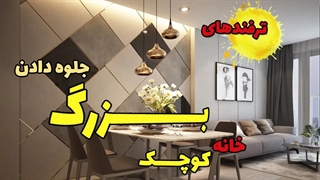 ایده های جذاب چیدمان خانه کوچک
