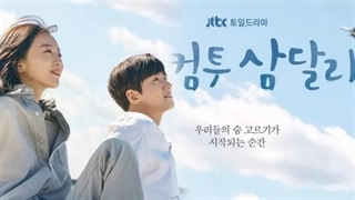 سریال به سامدالری خوش آمدید Welcome to Samdalri فصل اول قسمت ششم با زیرنویس فارسی