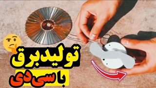 با یه سی دی و سیم خودت برق تولید کن