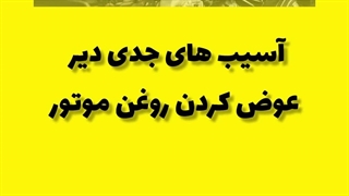 دیر عوض کردن روغن موتور ماشین