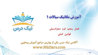 فرم دیفرانسیلی قوانین اصلی، آموزش مکانیک سیالات 1– آکادمی نیک درس